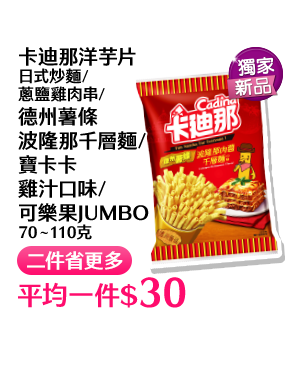 卡迪那洋芋片 日式炒麵/蔥鹽雞肉串/ 德州薯條 波隆那千層麵/寶卡卡雞汁口味/可樂果JUMBO 70∼110克