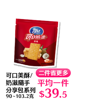 可口美酥/奶滋隨手分享包系列 90∼103.2克