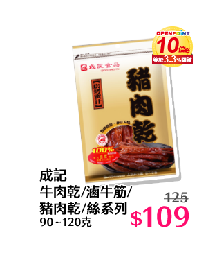 成記牛肉乾/滷牛筋/豬肉乾/絲系列 90∼120克