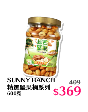 SUNNY RANCH精選堅果桶系列 600克