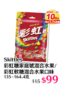 Skittles彩虹糖家庭號混合水果/彩虹軟糖混合水果口味 135∼164.4克