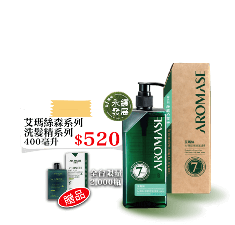 艾瑪絲森系列洗髮精系列