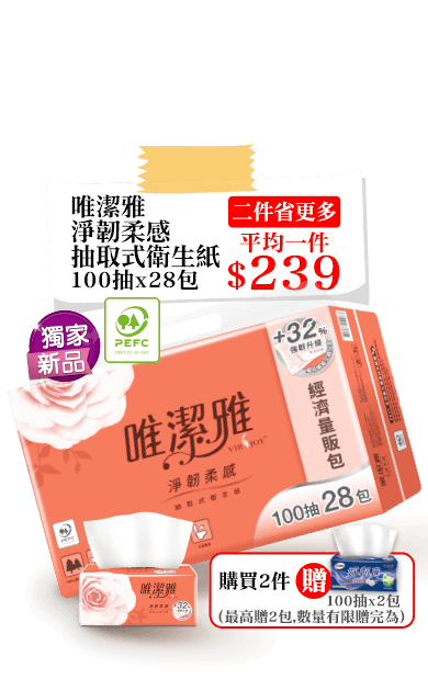 唯潔雅淨韌柔感抽取式衛生紙