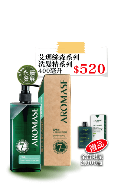 艾瑪絲森系列洗髮精系列