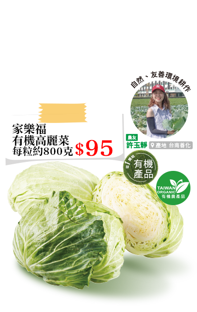 家樂福有機高麗菜