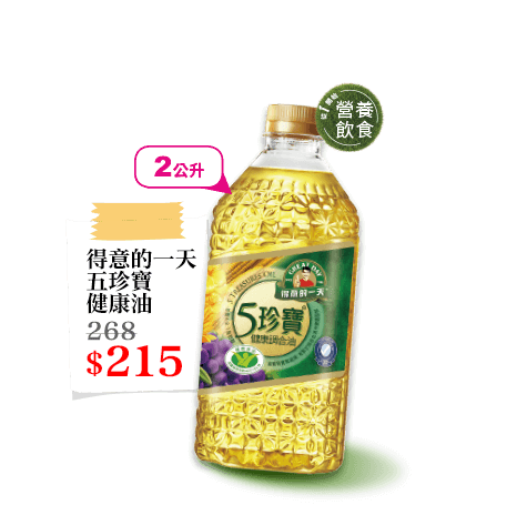 得意的一天 五珍寶 健康油