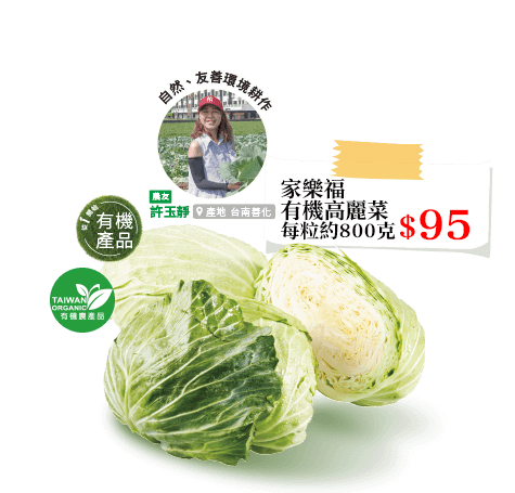 家樂福有機高麗菜