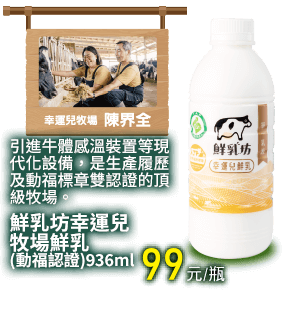 鮮乳坊幸運兒牧場鮮乳