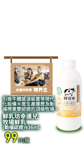 鮮乳坊幸運兒牧場鮮乳