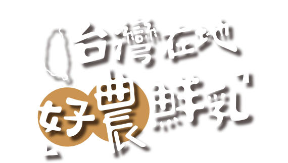 台灣在地好農鮮乳