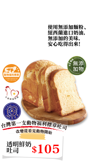透明鮮奶吐司
