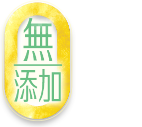 無添加