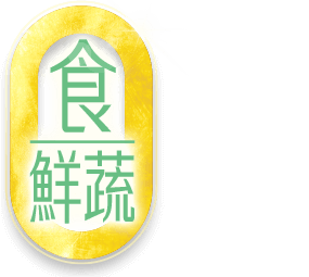 食鮮蔬
