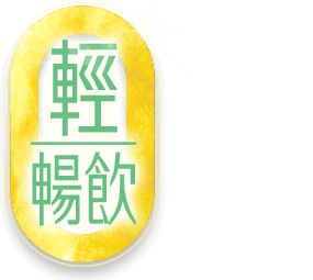輕暢飲