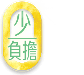 少負擔