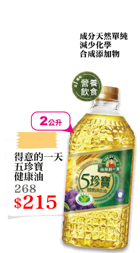 得意的一天五珍寶健康油