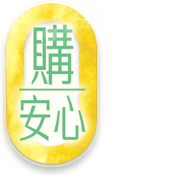 購安心