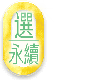 選永續