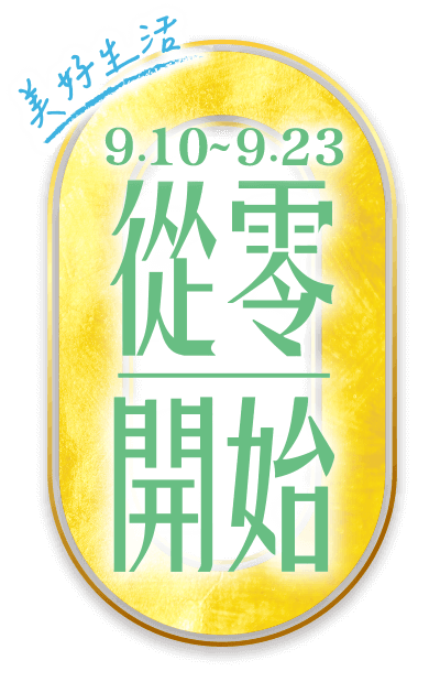 0910-0923 從零開始