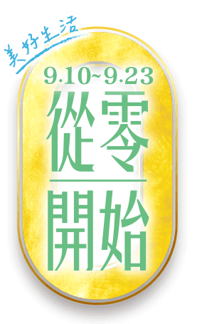 0910-0923 從零開始