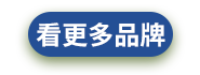 看更多品牌