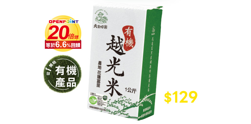 天生好米有機越光米