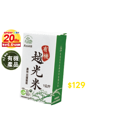 天生好米有機越光米