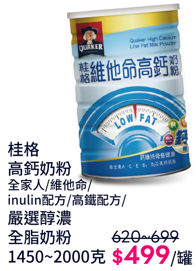 桂格高鈣奶粉系列