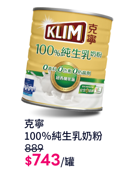 克寧純生乳奶粉