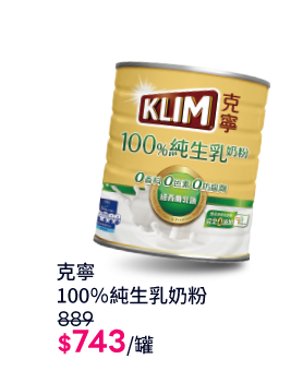 克寧純生乳奶粉