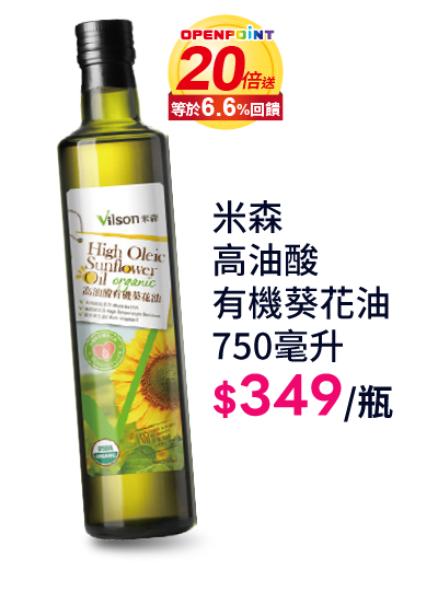 米森高油酸有機葵花油