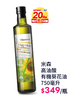 米森高油酸有機葵花油