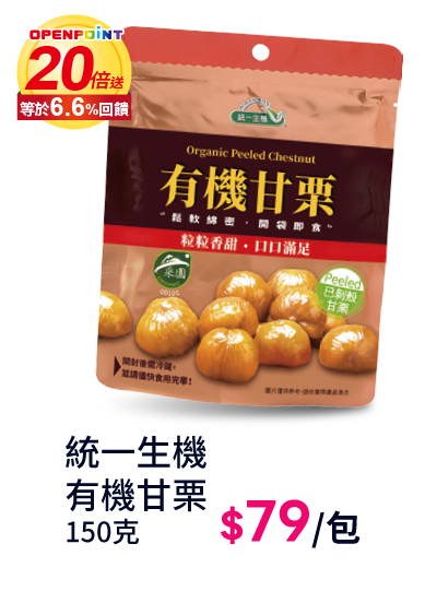 統一生機有機甘栗