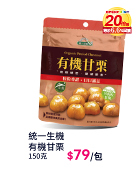 統一生機有機甘栗