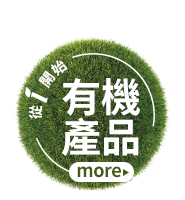 有機產品