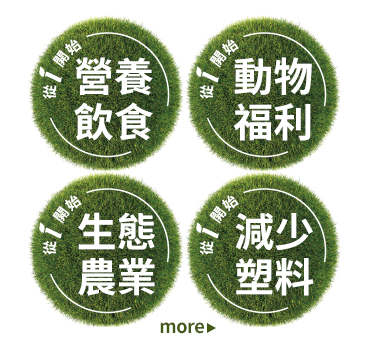 營養飲食/動物福利/生態農業/減少塑料
