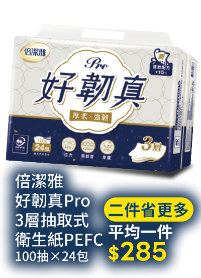 倍潔雅好韌真3層抽取式PEFC