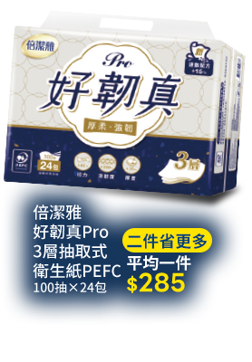 倍潔雅好韌真3層抽取式PEFC