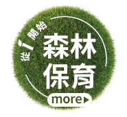 森林保育