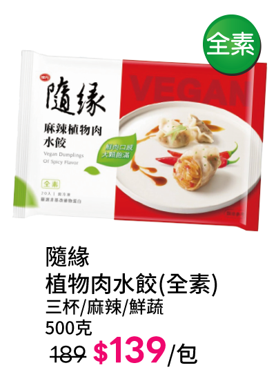 隨緣植物肉水餃(全素)系列