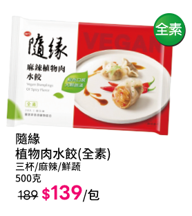 隨緣植物肉水餃(全素)系列