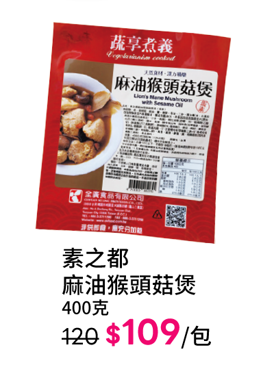 素之都麻油猴頭菇煲