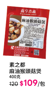 素之都麻油猴頭菇煲