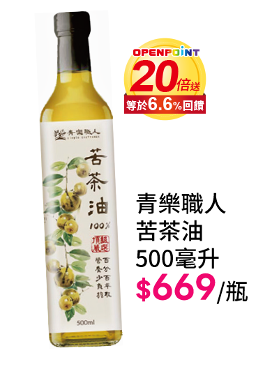 青樂職人苦茶油