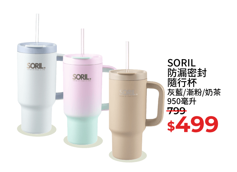 SORIL防漏密封隨行杯