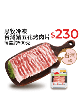 思牧冷凍台灣豬五花烤肉片