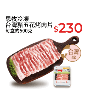 思牧冷凍台灣豬五花烤肉片