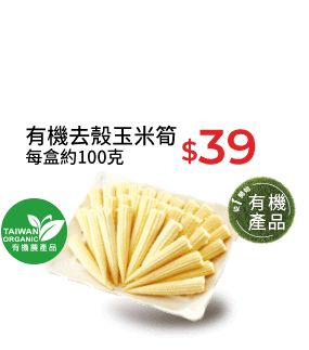 有機去殼玉米筍