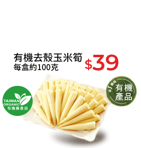 有機去殼玉米筍
