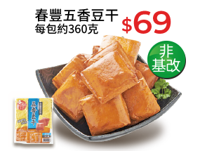 春風五香豆干